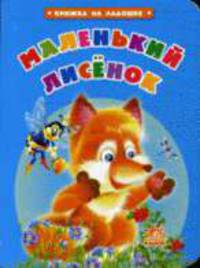 Маленький лисенок - (Книжка на ладошке) (картон)