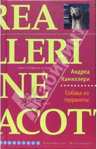 Собака из терракоты: Роман