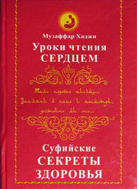 Уроки чтения сердцем. Суфийские секреты здоровья