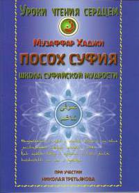 Посох Суфия. Школа суфийской мудрости
