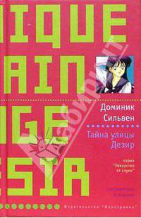 Тайна улицы Дезир: Роман / пер. с фр. (тв.) - (Лекарство от скуки)