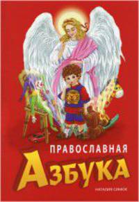 Православная азбука