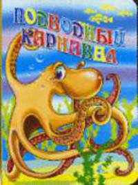 Подводный карнавал: Книга на картоне / Художник Пыльцына Е. - (Хрустальный родничок)