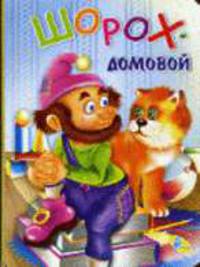 Шорох-Домовой: Книга на картоне / Художник Попов И. - ("Хрустальный родничок")