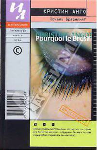 Почему Бразилия?: Роман