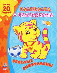 Веселые спортсмены. Раскраска с наклейками