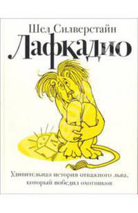 Лафкадио. Удивительная история льва, который победил охотников