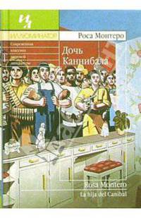 Дочь Каннибала - (Иллюминатор)