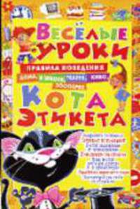 Веселые уроки кота Этикета