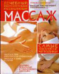 Массаж лечебный, восстановительный, расслабляющий