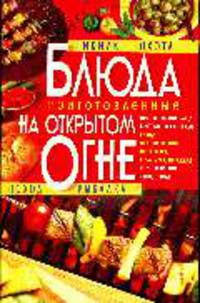Блюда, приготовленные на открытом огне.