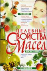 Целебные свойства масел