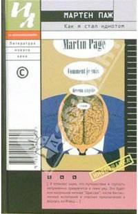 Как я стал идиотом: Роман