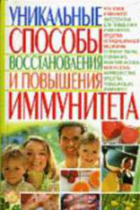 Уникальные способы восстановления и повышения иммунитета