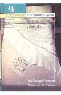 Месье; Любить: Романы