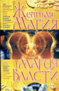 Желтая Магия-Магия Власти - ( )