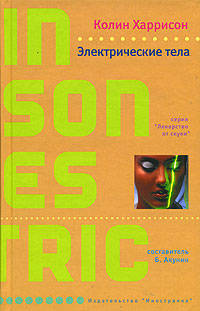 Электрические тела: Роман / Пер. с англ. Черезовой Т. - (Лекарство от скуки) [тв.]
