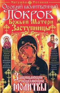 Особый молитвенный Покров Божией Матери Заступницы;