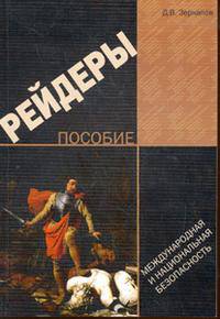 Рейдер: Пособие - ('Международная и национальная безопасность')