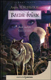 Знак Мойры. Книга вторая. Волчьи войны
