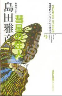 Хозяин кометы: Роман