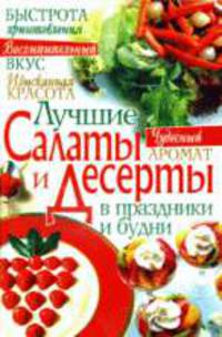 Лучшие салаты и десерты в праздники и будни