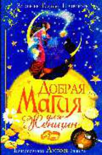 Добрая магия для женщин