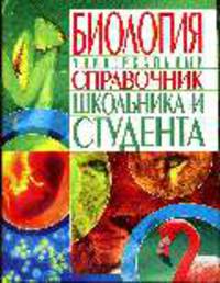Биология.Универсальный справочник школьника и студента