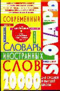 Современный словарь иностранных слов для средней и высшей школы
