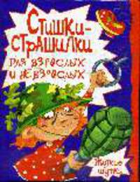 Стишки-страшилки для взрослых и невзрослых