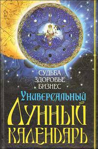 Универсальный лунный календарь. Судьба, здоровье, бизнес