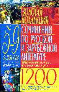 Золотая коллекция сочинений по русской и зарубежной литературе. 5-9 классы