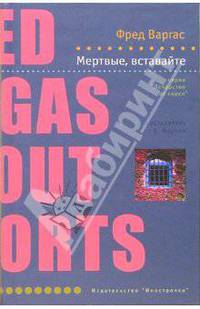 Мертвые, вставайте: Роман