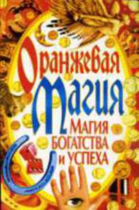 Оранжевая магия. Магия богатства и успеха