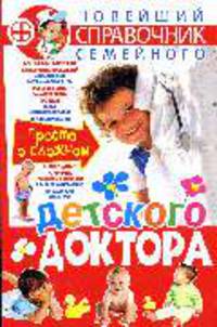 Новейший справочник семейного детского доктора