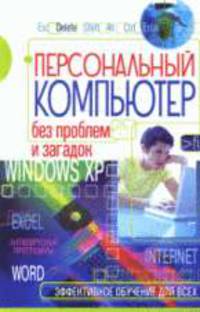 Персональный компьютер без проблем и загадок;