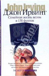 Семейная жизнь весом в 158 фунтов: Роман