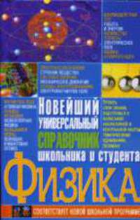 Физика.Новейший универсальный справочник школьника