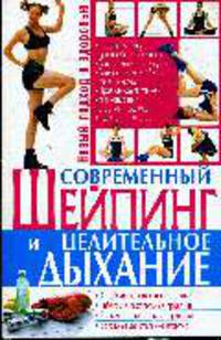 Современный шейпинг и целительное дыхание