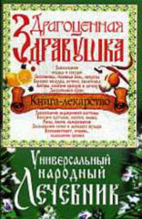 Драгоценная здравушка. Универсальный народный лечебник