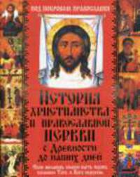 История христианства и Православной Церкви с Древности до наших дней