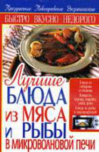 Лучшие блюда из мяса и рыбы в микроволновой печи.