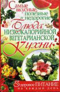 Самые вкусные,полезные и недорогие блюда низкокалорийной и вегетарианской кухни