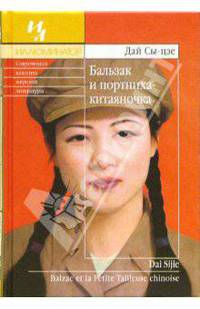 Бальзак и портниха-китаяночка - (Иллюминатор)