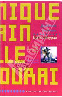 Дочь самурая: Роман / Пер. с франц. Лакеева В. - (Лекарство от скуки)