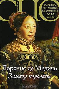 Заговор королевы