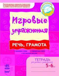 Игровые упражнения. Речь, грамота 5-6 лет