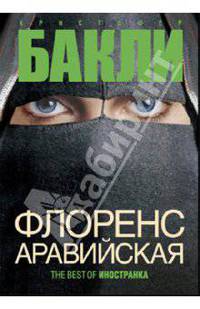 Флоренс Аравийская: Роман