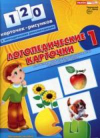 Логопедические карточки №1. 120 карт. Для обследования звукопроизнош.детей и слогового состава слов