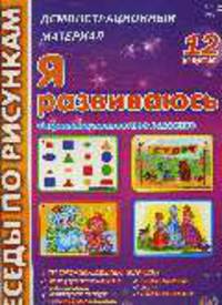 Беседы по рисункам. Я развиваюсь.12 рисунков.Социально-личностное развитие.На обороте игровые упражнения. 12 рисунков